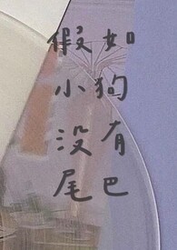 假如小狗没有尾巴(1v2校园)全文阅读