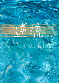 逆流(1V1,破镜重圆)全文阅读