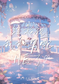 快穿综影视之我和男配HE了(NP)全文阅读