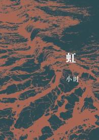 虹(gl激情互砍囚禁性奴SM)全文阅读