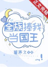 全族捧我当国王全文阅读