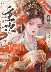 重欢全文阅读