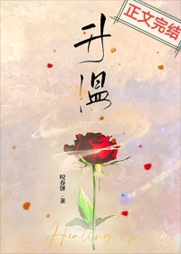 升温全文阅读