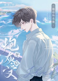 炮灰受死后他追悔莫及全文阅读