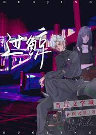 过鲸全文阅读