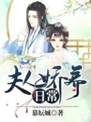 夫人娇养日常全文阅读