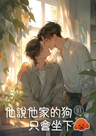 他说他家的狗只会坐下全文阅读