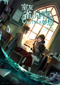 室友雀儿喜的梦想全文阅读