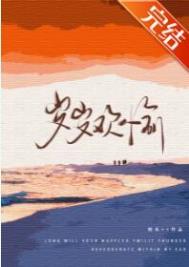 岁岁欢愉全文阅读