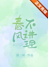 春风不讲理全文阅读