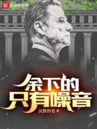 余下的,只有噪音全文阅读