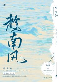 趁南风全文阅读
