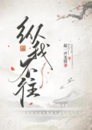 纵我不往全文阅读