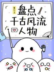 (历史同人)盘点千古风流人物全文阅读