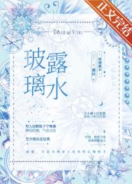 玻璃露水全文阅读