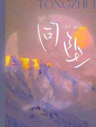 同坠全文阅读