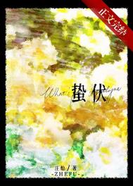 蛰伏全文阅读