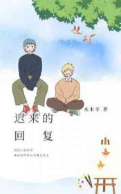 迟来的回复全文阅读