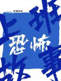 上班恐怖故事全文阅读