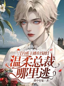 钓系主播在线撩,温柔总裁哪里逃全文阅读