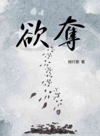 欲夺全文阅读