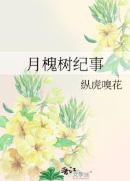 月槐树纪事全文阅读