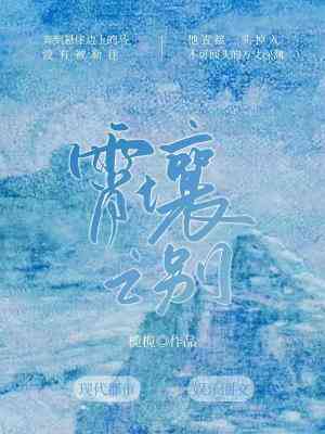 霄壤之别全文阅读