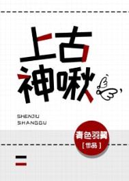 上古神啾全文阅读