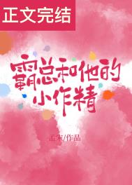 霸总和他的小作精全文阅读