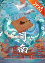 司南全文阅读