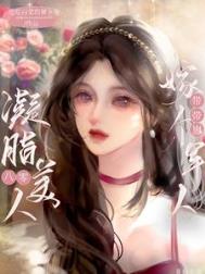 八零凝脂美人,嫁个军人带带崽全文阅读