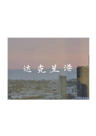 达克兰港全文阅读