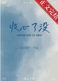 收心了没全文阅读