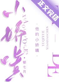他的小娇嗔全文阅读
