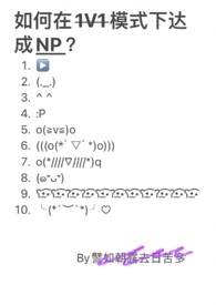 如何在1V1模式下达成NP全文阅读