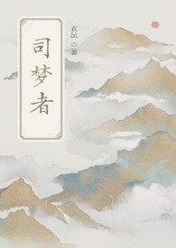 司梦者全文阅读