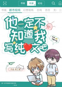 他一定不知道我写纯爱文吧全文阅读