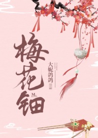 梅花钿(微h剧情向)全文阅读