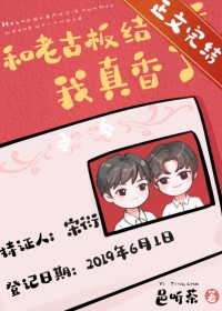 和老古板结婚后我真香了全文阅读
