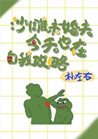 酷哥未婚夫今天也在自我攻略全文阅读