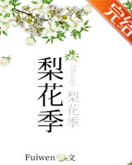 梨花季全文阅读