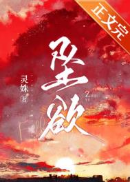 坠欲全文阅读