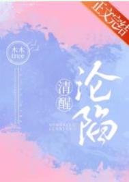 清醒沦陷全文阅读