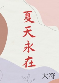 夏天永在(1v1)全文阅读