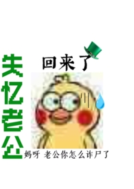 失忆老公回来了(NP)全文阅读
