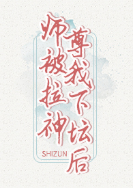 仙尊被我拉下神坛后【H】全文阅读