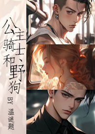 公主、骑士、和野狗(1v2)全文阅读