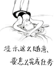 提示这么随意,要怎么完成任务全文阅读