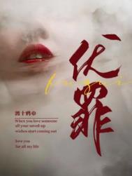 伏罪全文阅读