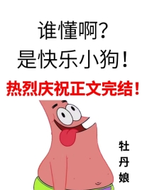 谁懂啊?是快乐小狗!全文阅读